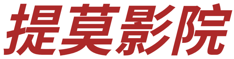 提莫影院 - 最新电视剧,最新电影